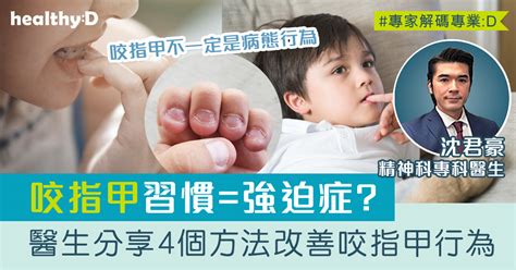 咬指甲 心理|咬指甲｜受強迫症、壓力和焦慮情緒影響？ 醫生建議4 